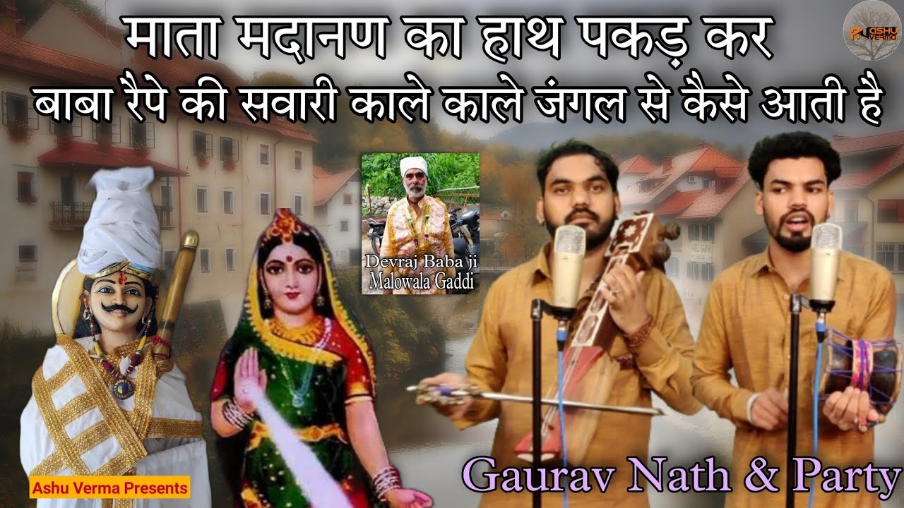 माता मदानण का हाथ पकड़ कर रैपे चौधरी की सवारी काले काले जंगल से कैसे आती हैGaurav & Party Kathemajra