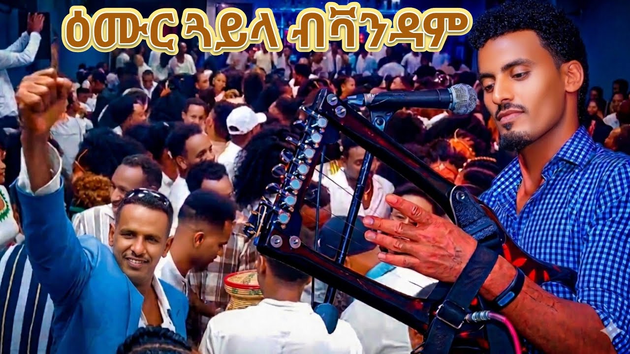 ቫንዳም(  VANDAM ) new tigrigna guayla 2025 ምትእኽኻብ ሰንዓፈን ከባቢኣን እስራኤል