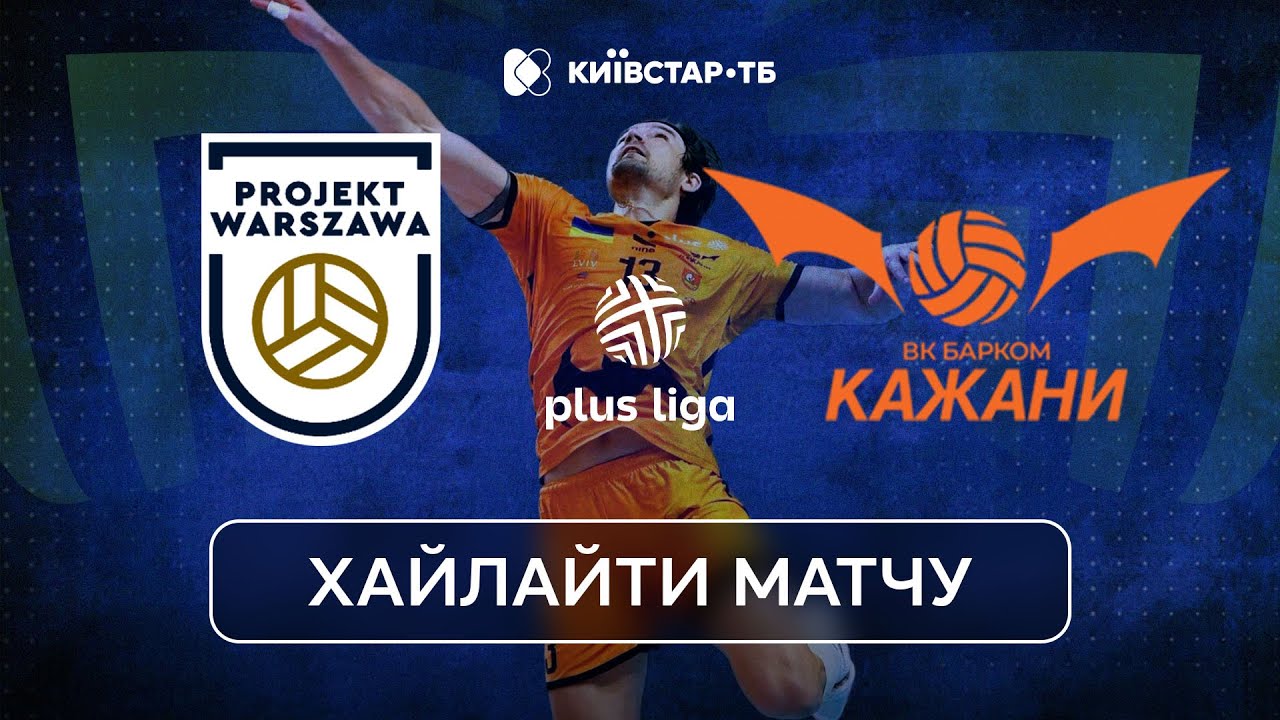 ПРОЄКТ ВАРШАВА – БАРКОМ-КАЖАНИ | Хайлайти матчу | Плюс Ліга Польщі