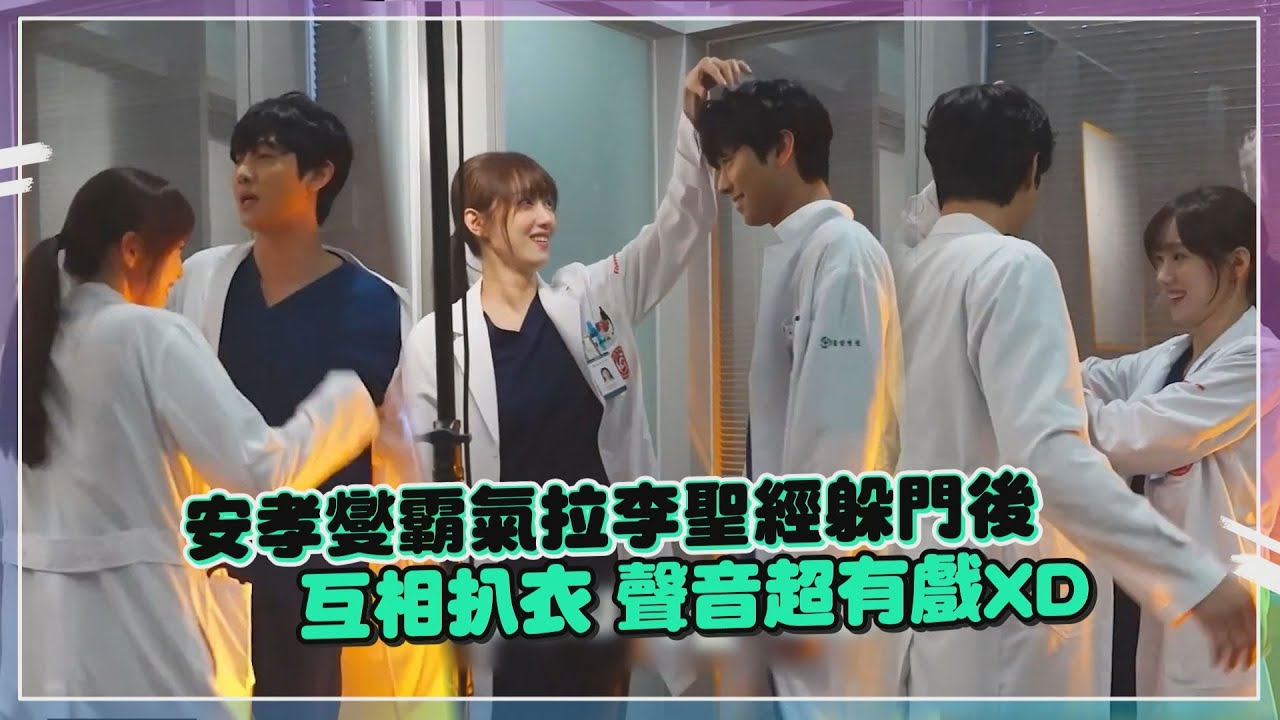 【浪漫醫生金師傅3】安孝燮霸氣拉李聖經躲門後  互相扒衣聲音超有戲XD