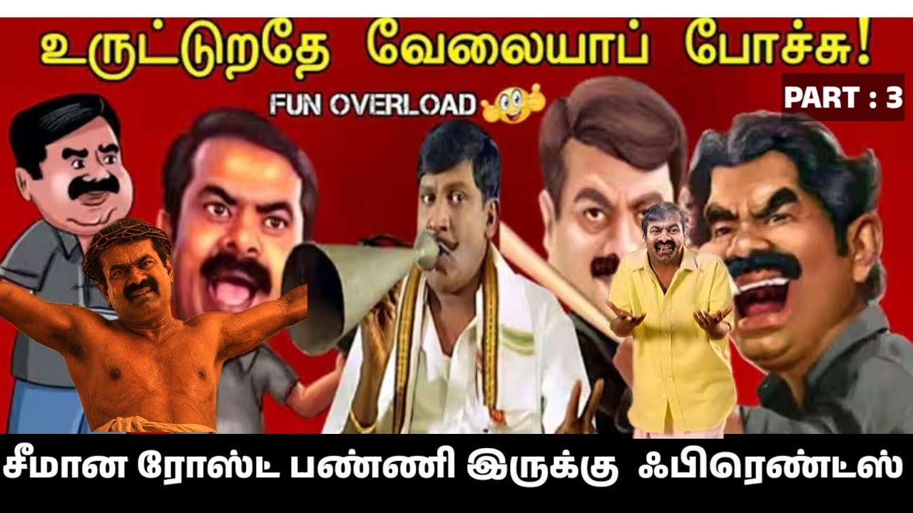 The president made a mess🤣|SEEMAN|NTK SEEMAN|SEEMAN LATEST TROLL VIDEOS|NTK MEMES|NTK TROLL|TVK|