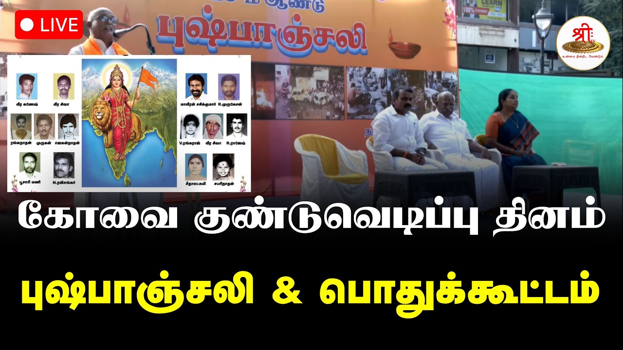 🔴நேரலை: கோவை குண்டுவெடிப்பு தினம் புஷ்பாஞ்சலி & பொதுக்கூட்டம் | Coimbatore | ShreeTV Live
