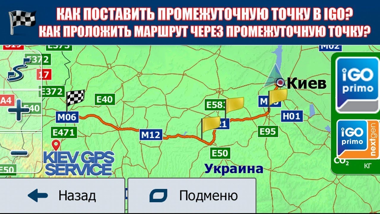 Как проложить маршрут через промежуточную точку🚩 и как поставить промежуточную🚩точку в IGO PRIMO