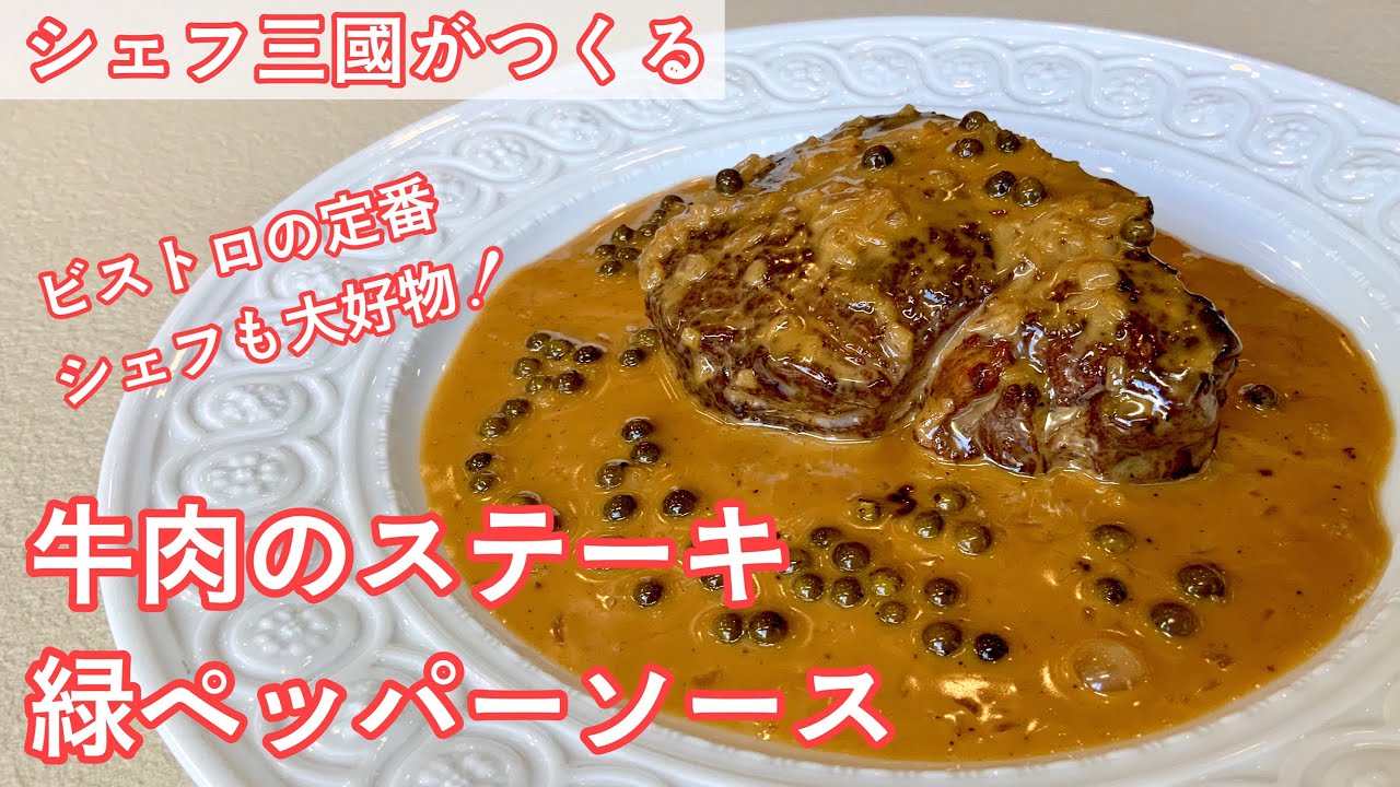 #310『牛肉のステーキ、緑ペッパーソース』ビストロの定番料理！｜シェフ三國の簡単レシピ