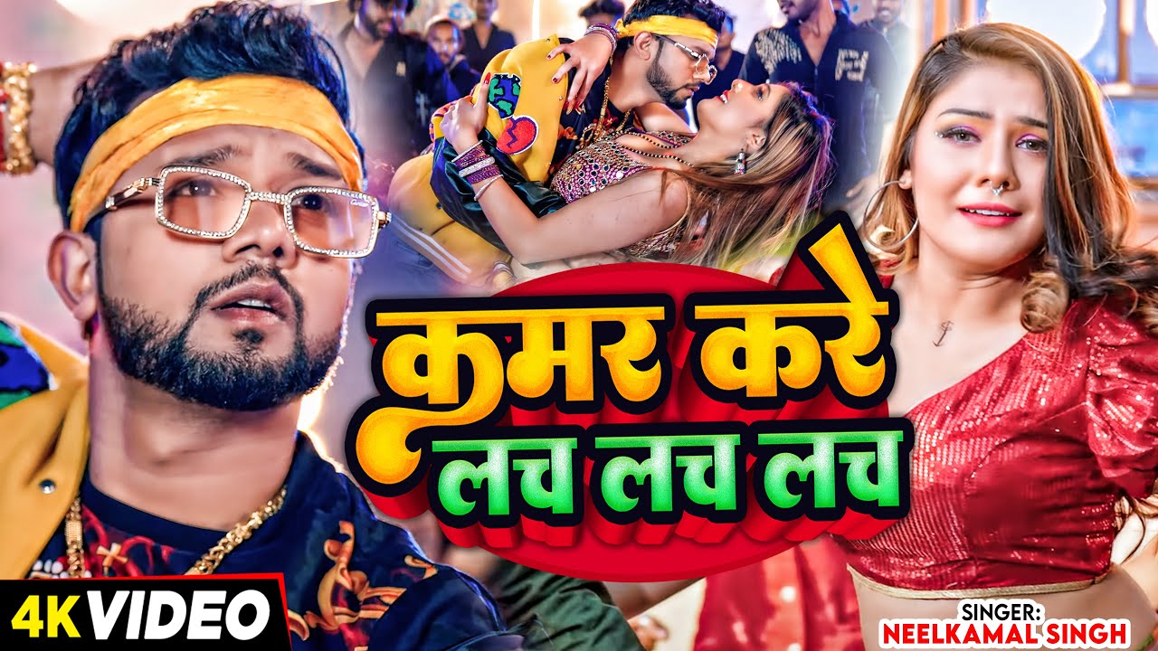 #Video - #नीलकमल_सिंह - कमर करे लच लच लच - #Neelkamal Singh - Kamar Kare Lach Lach - Bhojpuri Song