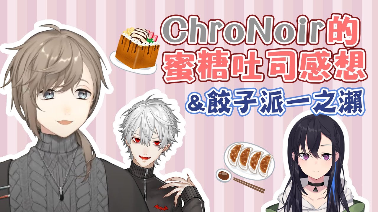 【叶/一ノ瀬うるは/葛葉/乾伸一郎】餃子派うるぴゃ+叶&葛葉吃蜜糖吐司感想【彩虹社中文】