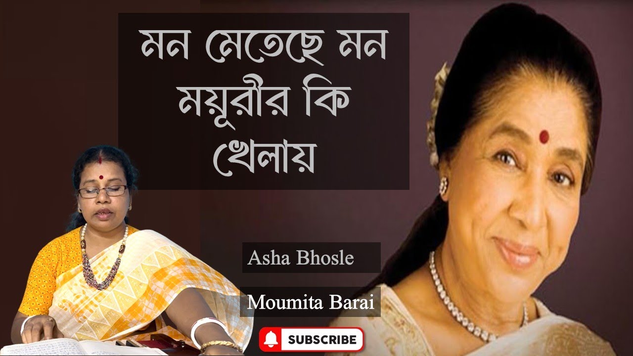 Mon meteche mon moyurir ki khelay | মন মেতেছে মন ময়ূরীর কি খেলায় | Moumita Barai | Asha bhosley