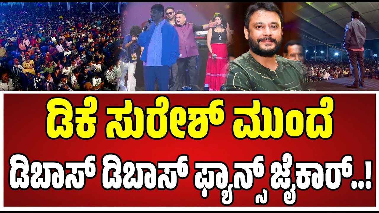 DK Suresh Kunigal : ಡಿಕೆ ಸುರೇಶ್‌ ಬರ್ತಿದ್ದಂತೆ ಡಿಬಾಸ್‌ ಡಿಬಾಸ್‌ ಅಂತ  ರೊಚ್ಚಿಗೆದ್ದ ಫ್ಯಾನ್ಸ್‌.! #darshan