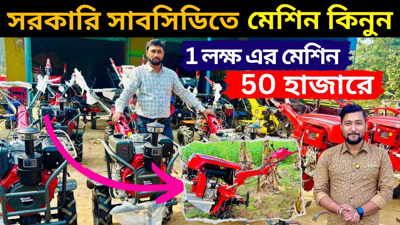 সরকারি সাবসিডিতে মেশিন কিনুন।১ লক্ষ এর মেশিন ৫০ হাজারে।