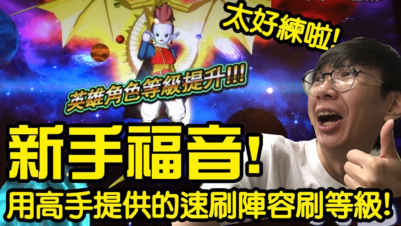 龍珠英雄新手福音！用社團高手提供的 速刷經驗值陣容！趁著經驗加倍的時候 瘋狂刷等級吧！#老爹玩龍珠英雄