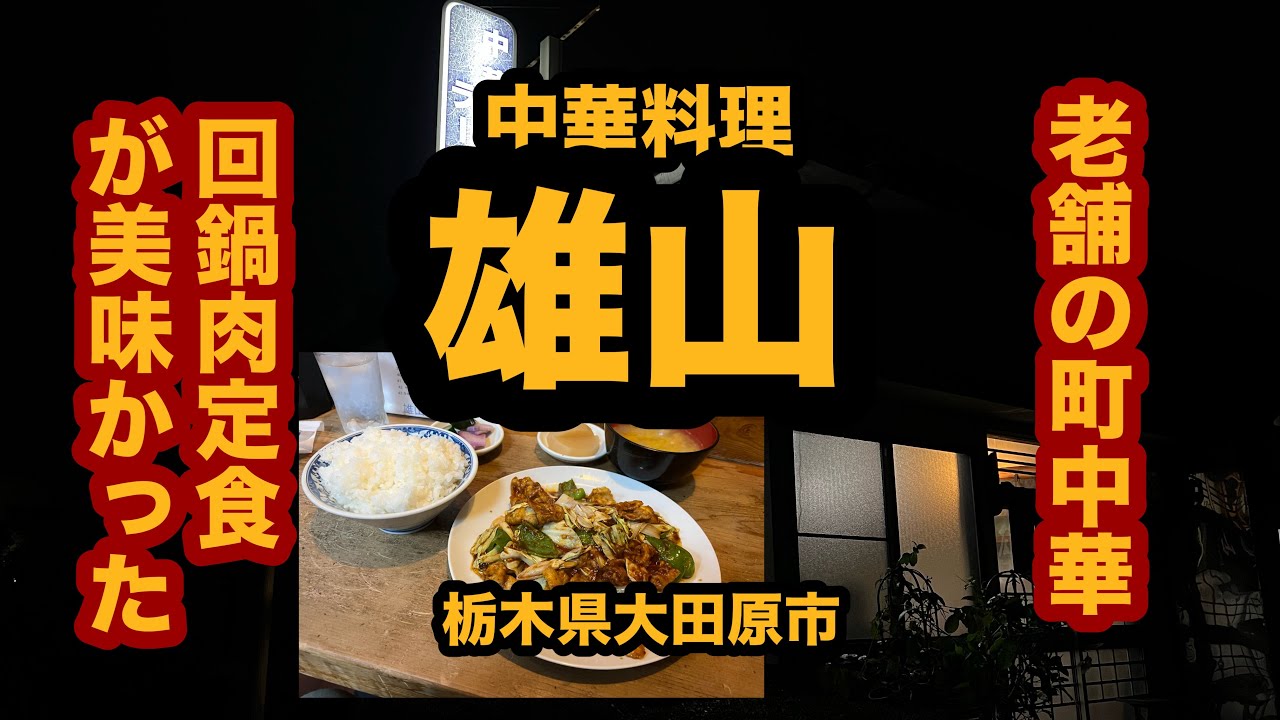 【栃木グルメ】中華料理 雄山（大田原市）老舗の町中華で回鍋肉定食を食べてみた