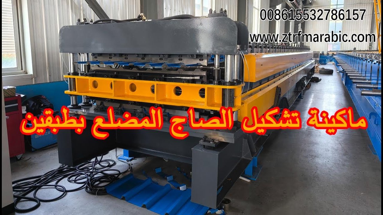 ماكينة تشكيل الصاج المضلع بطبقين