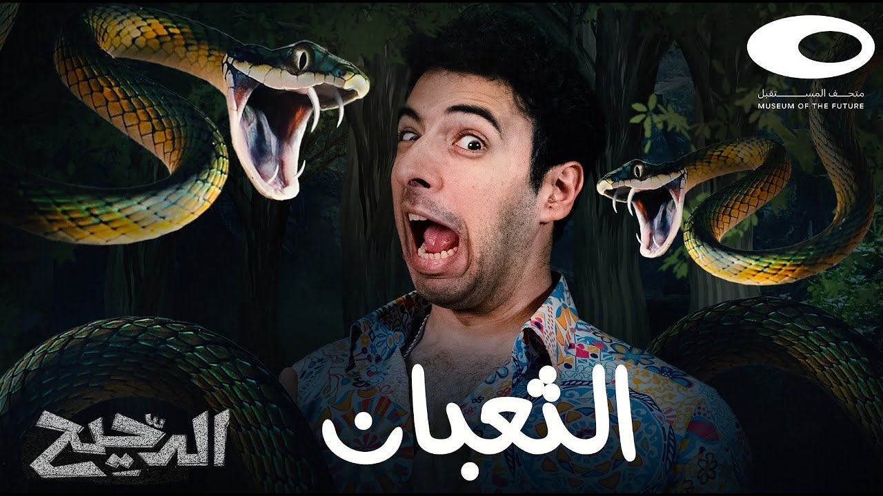 الدحيح | الثعبان