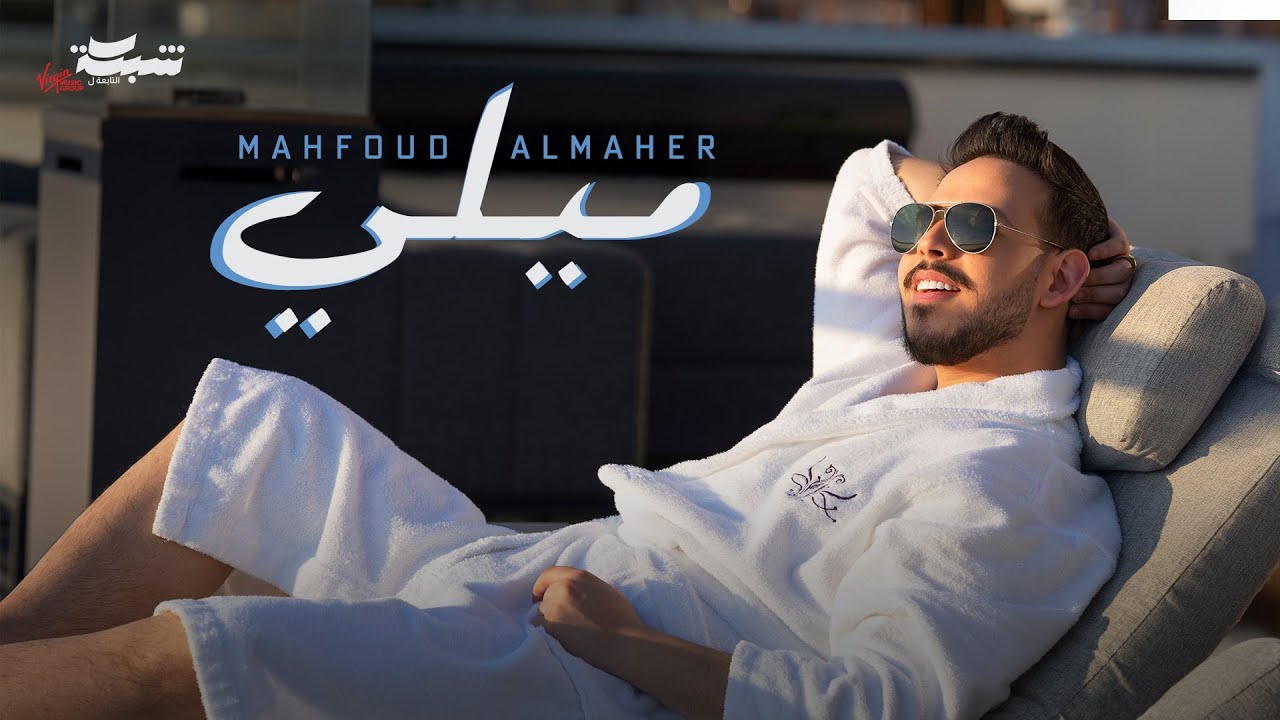 Mahfoud Almaher - Mili (Official Music Video) | محفوض الماهر - ميلي