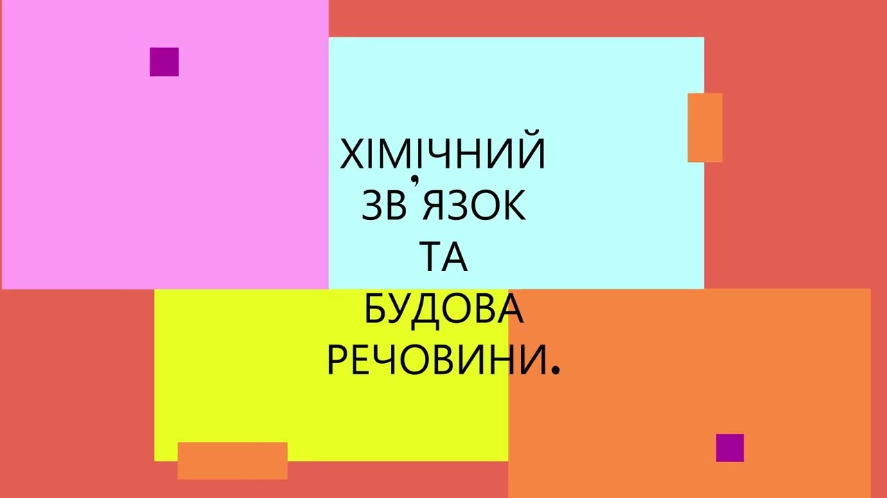 Хімічний   зв'язок і будова  речовини.