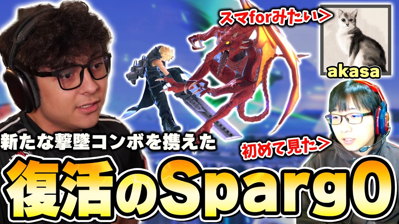 新コンボを携えて復帰したSparg0クラウドをakasa先生と考察するまさし【スマブラSP】
