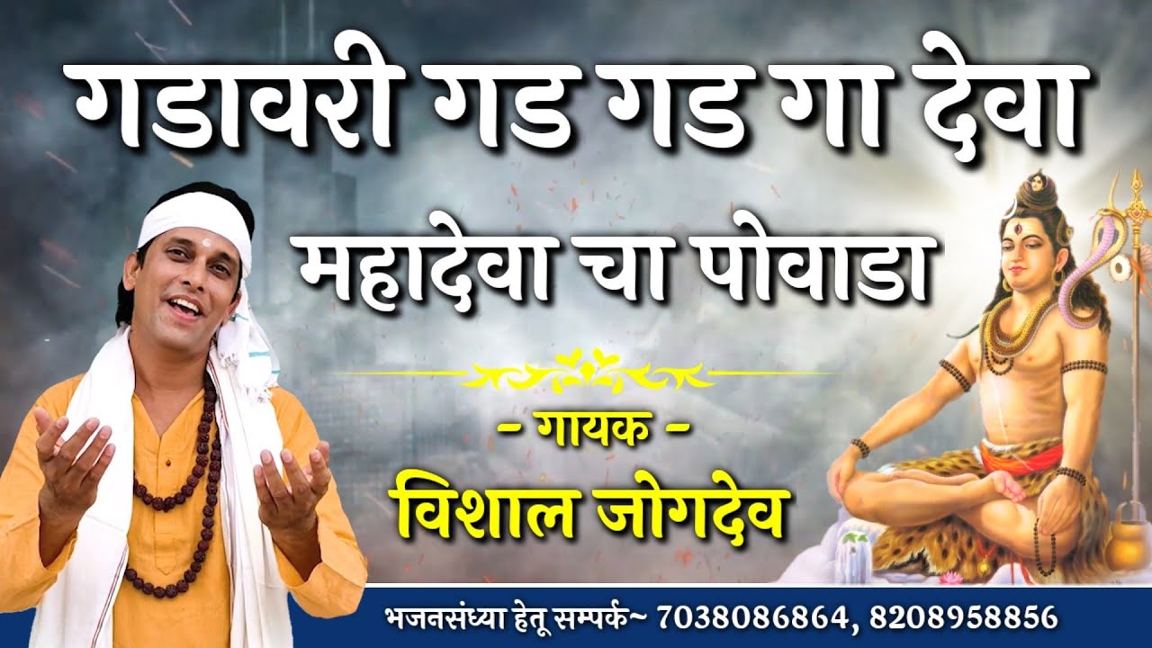गडावरी गड गड गा देवा | महादेवाचा पारंपारिक पोवाडा | Mahadevacha Povada By Vishal Jogdeo | पोवाडा