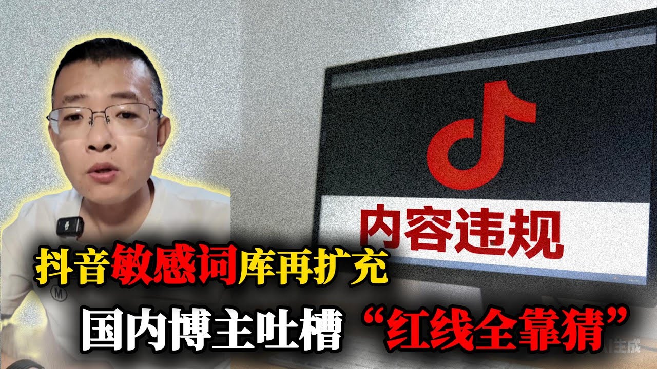 抖音敏感词库再扩充，国内博主吐槽“红线全靠猜，发视频靠运气，呼吁公开敏感词”！网友：法不可知则威不可测！｜自媒体｜内涵段子｜段友｜字节跳动｜张一鸣｜｜内容违规｜审核员｜侃见｜