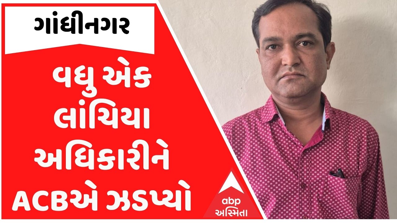 Gandhinagar | વધુ એક લાંચિયા અધિકારીને ACBએ ઝડપ્યો, ક્લાસ-1 અધિકારી પર લાંચ લીધાનો આરોપ