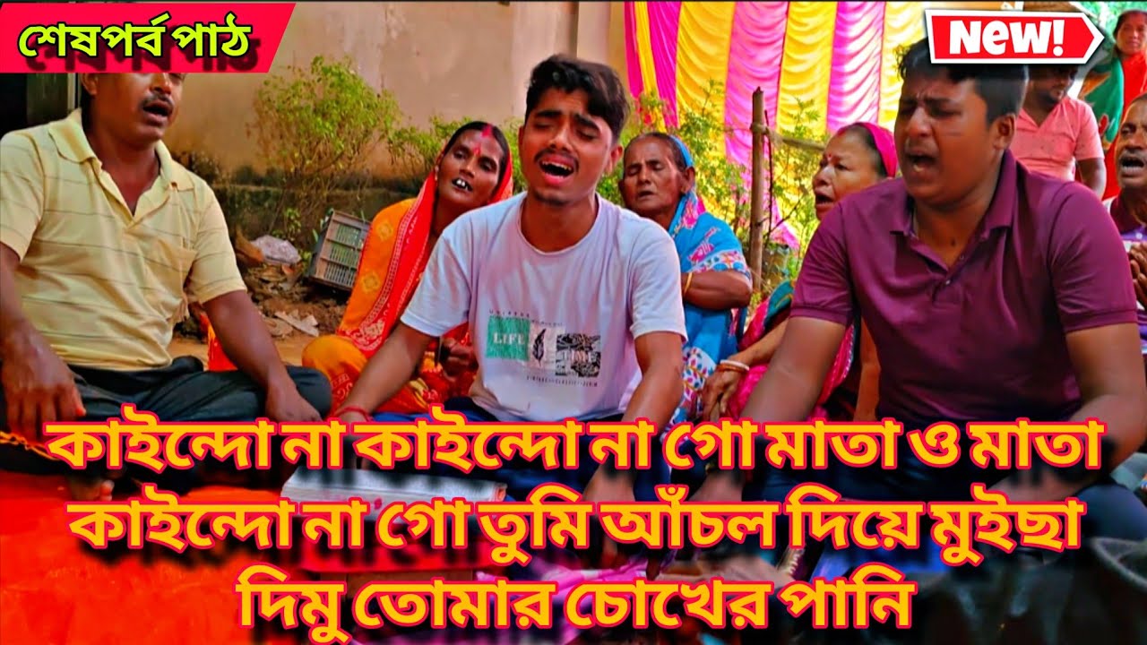 কাইন্দো না কাইন্দো না গো মাতা আঁচল দিয়ে মুইছা দিমু তোমার চোখের পানি manasa mangal শেষ পর্বের গান 