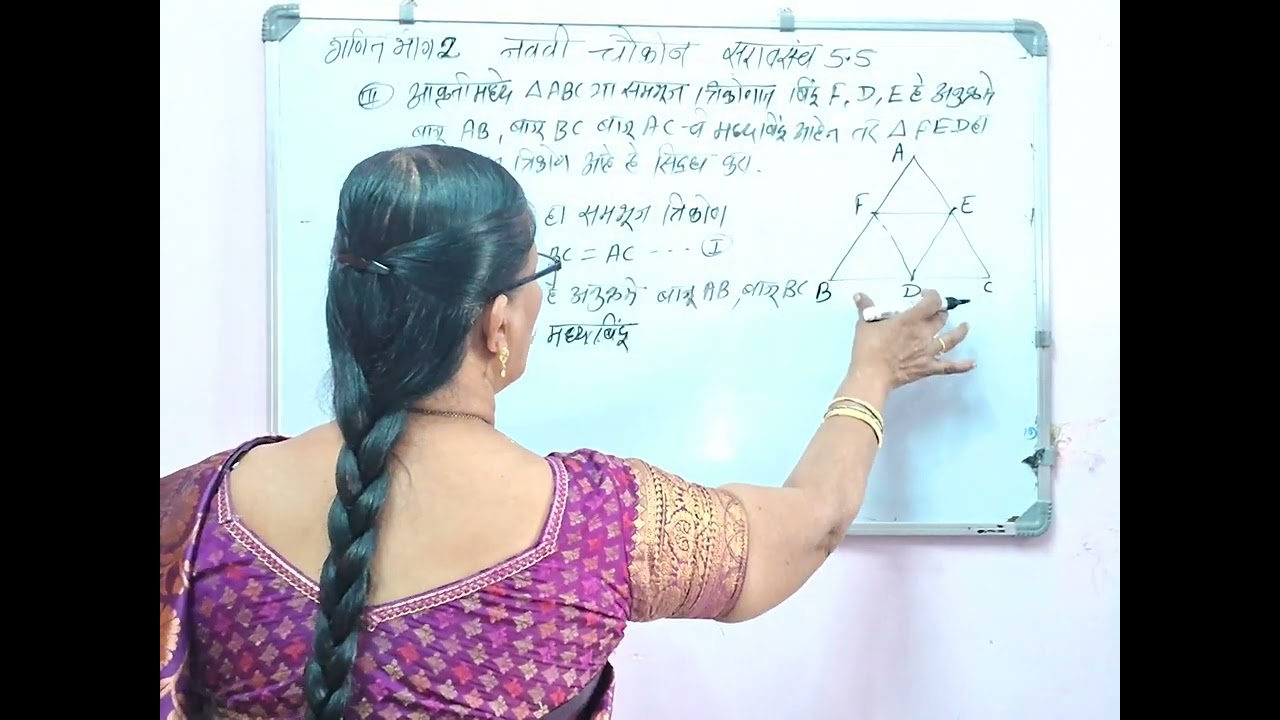 नववी (गणित भाग 2) प्रकरण -चौकोन सरावसंच 5.5#maths #9th class#mami class