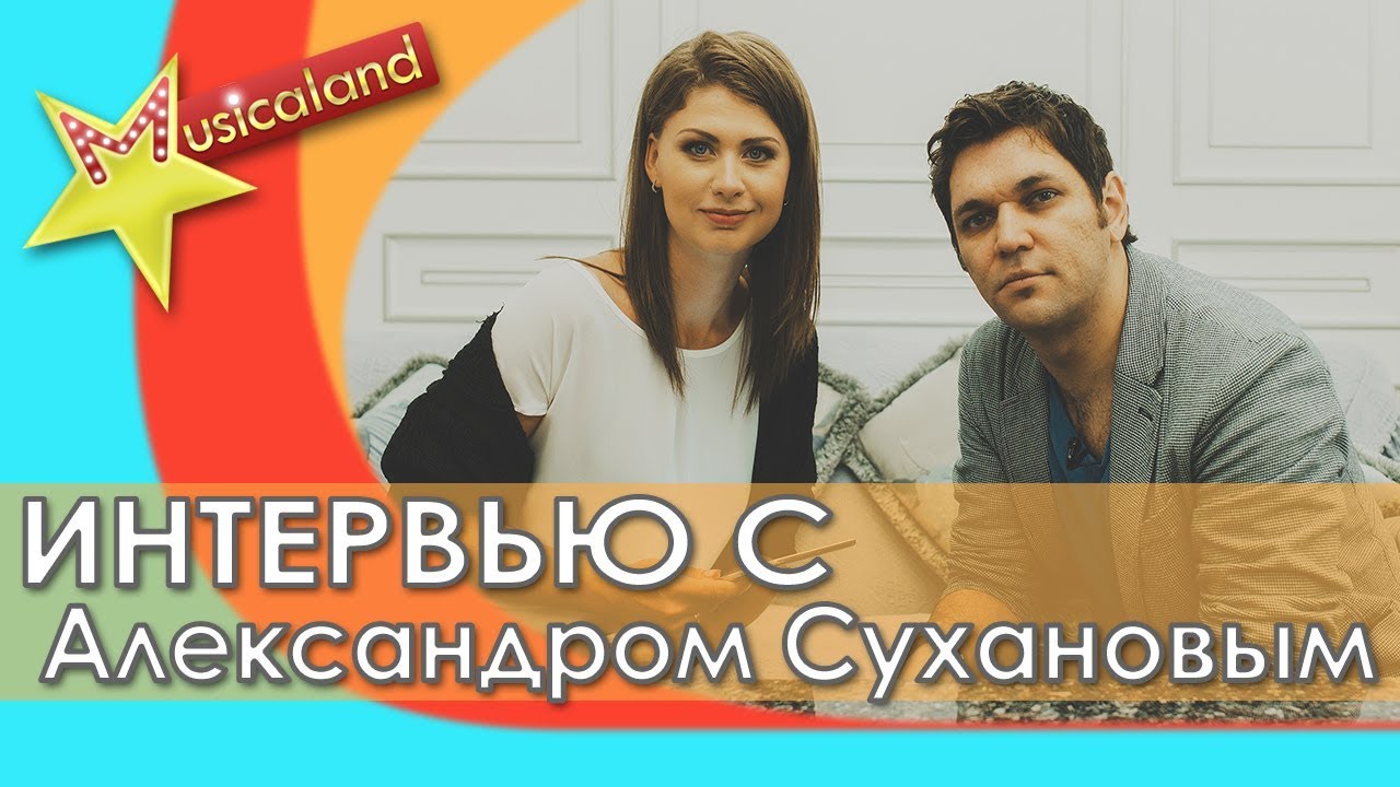 Интервью с артистом Александром Сухановым [Musicaland]