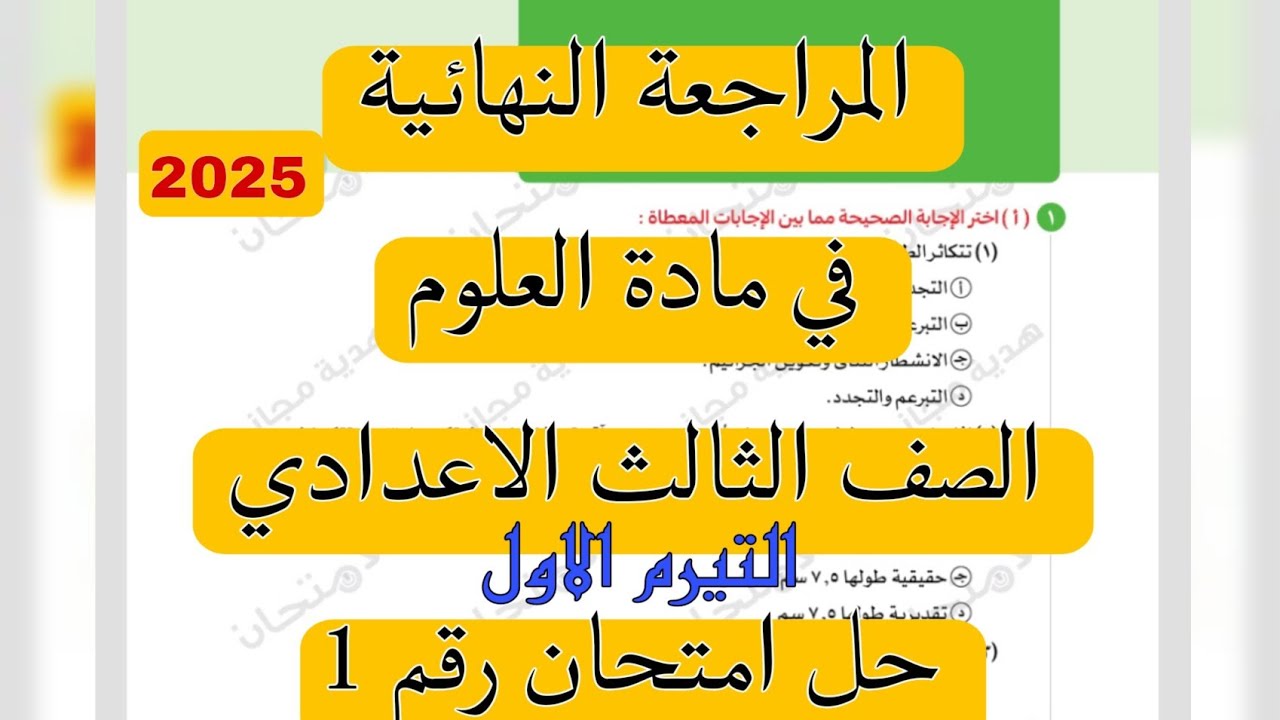 حل امتحان ١ من الامتحانات النهائية لمادة العلوم للصف الثالث الاعدادي|المراجعة النهائية ٢٠٢٥