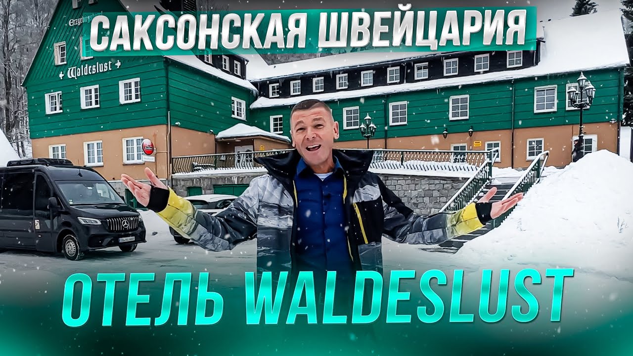 Отель в Саксонской Швейцарии. Отдых в Германии Альтенберг. Hotel Waldeslust. Бизнес в Германии.