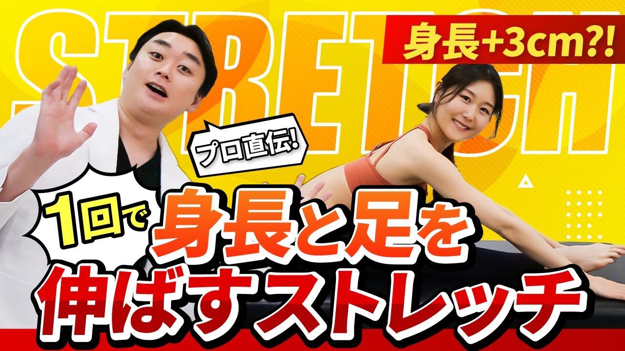 【一回で3センチ】確実に足を長くして身長を伸ばす方法！大人の硬い人も簡単にできる身長を伸ばすストレッチ【膝下O脚矯正】