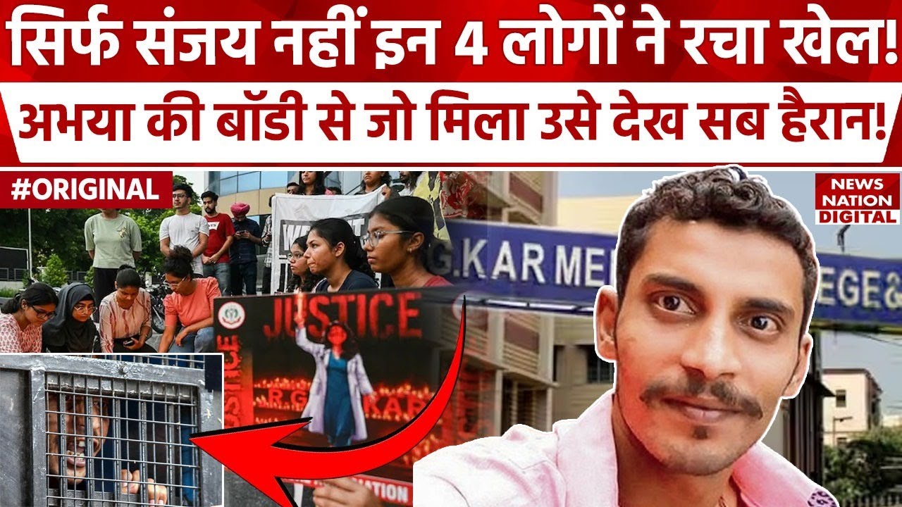 Kolkata Doctor Case: RG Kar Medical College मामले में बड़ा उलटफेर! CBI के सामने हुआ खुलासा! Crime