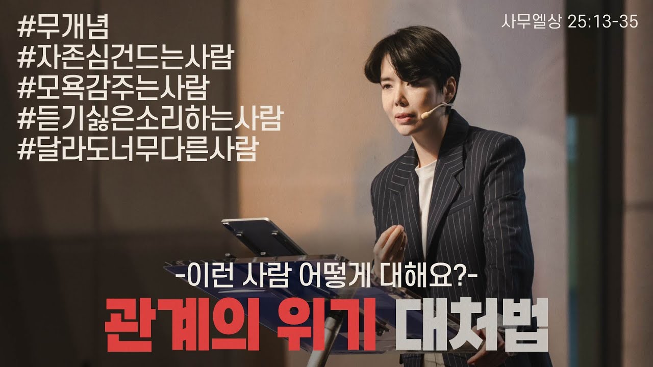 “관계의 위기 대처법: 이런 사람 어떻게 대해요?”(삼상 25:13-35) 2024.04.14 POD CHURCH 주일예배 원유경 목사 설교(기도회 포함)