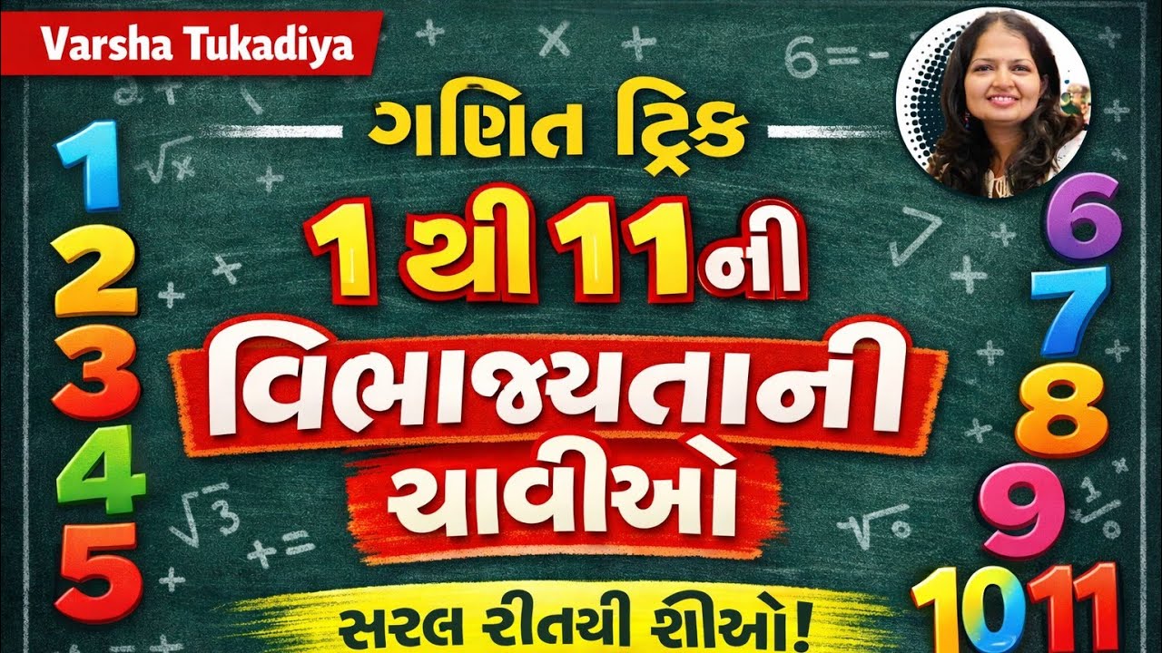 ૧થી૧૧ ની વિભાજ્યતાની ચાવીઓ/Divisibility Rules 1to11/ગણિત ટ્રિક/Std 6-8 Maths/@Varsha_Tukadiya 