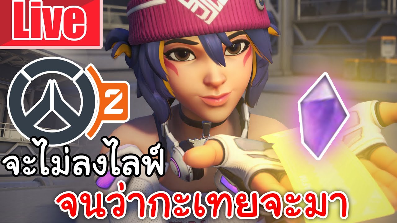 Live Overwatch 2 | จะไม่ลงไลฟ์ จนกว่าากะเทยจะมา @JzOracleChannel