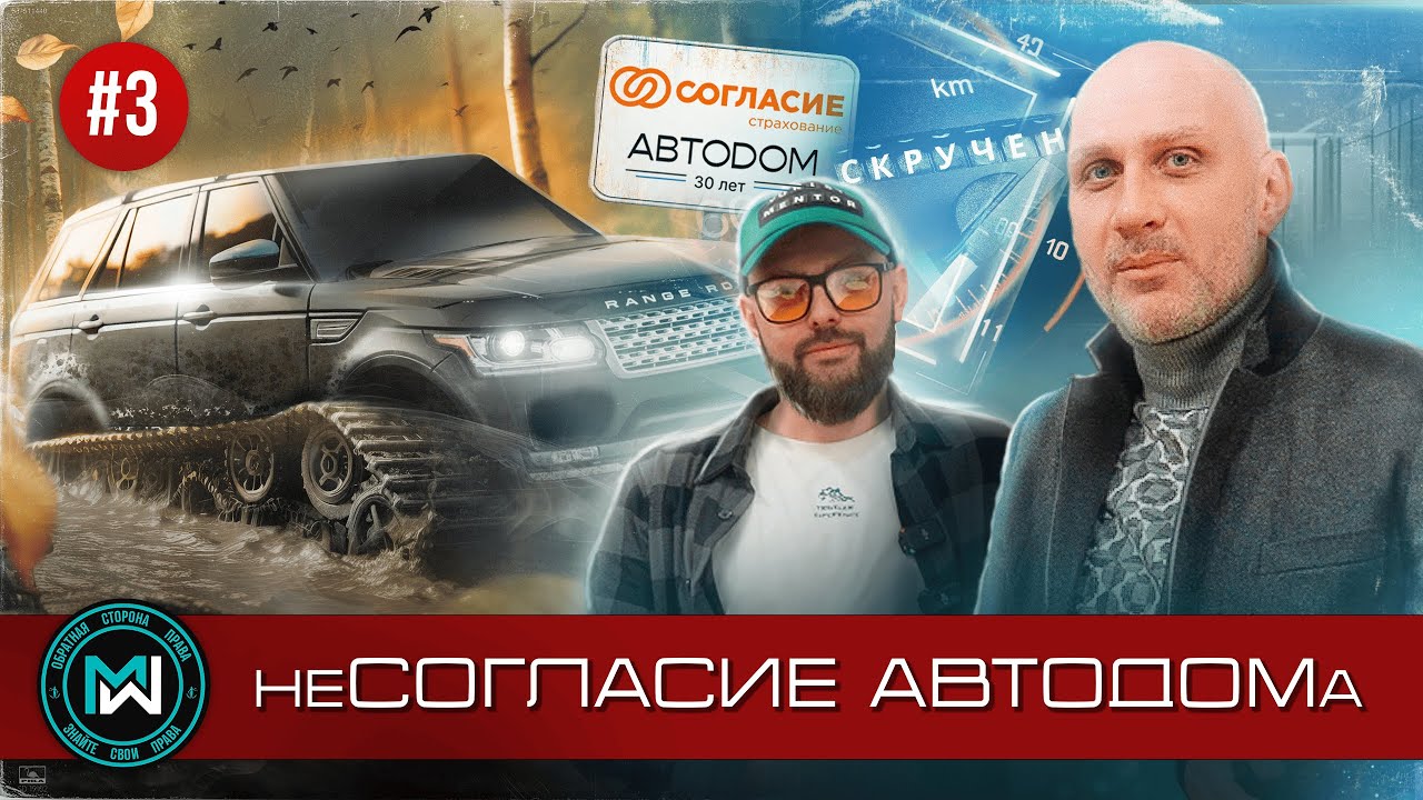 Скрученный пробег на Range Rover в салоне Автодом / Болотоход утонул в болоте спор со страховой