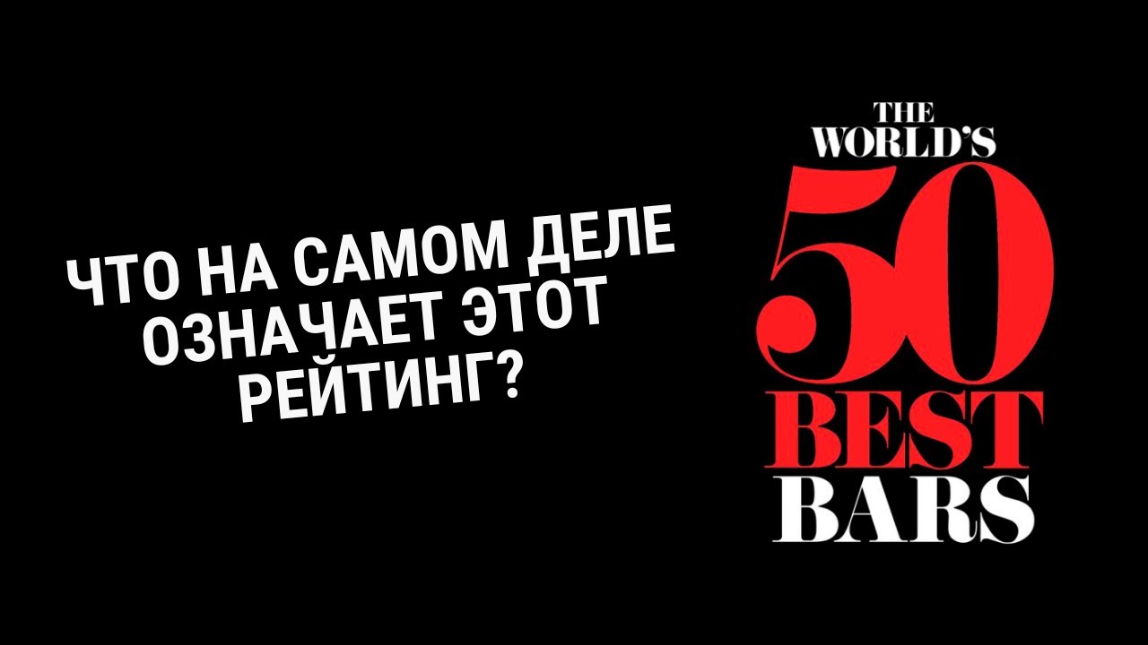 50 Best Bars: как выбирают лучшие бары мира?