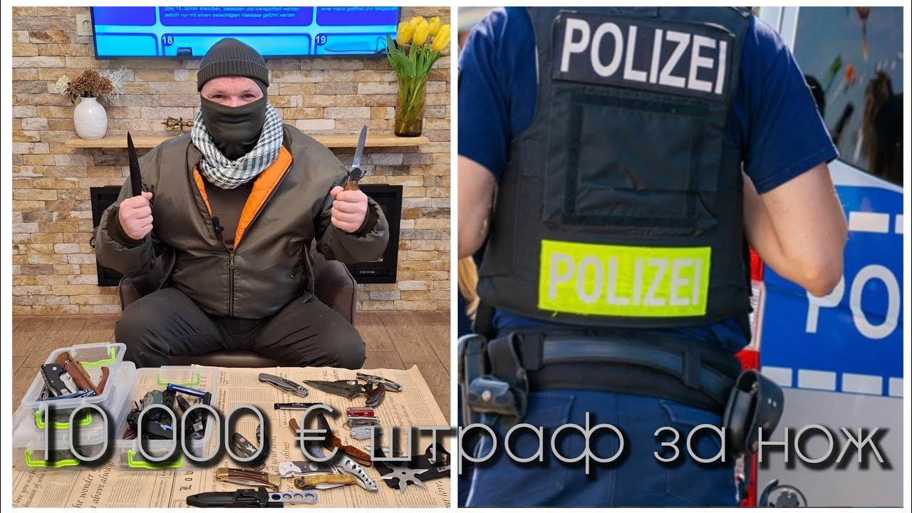 Криминальные и не очень ножи в Германии. На примере домашнего железа.