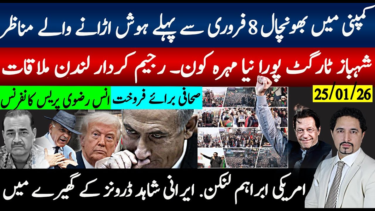 کمپنی میں بھونچال، 8 فروری سے پہلے ہوش اڑادینے والے مناظر،شہباز ٹارگٹ مکمل نیا مہرہ کون لندن بیٹھک