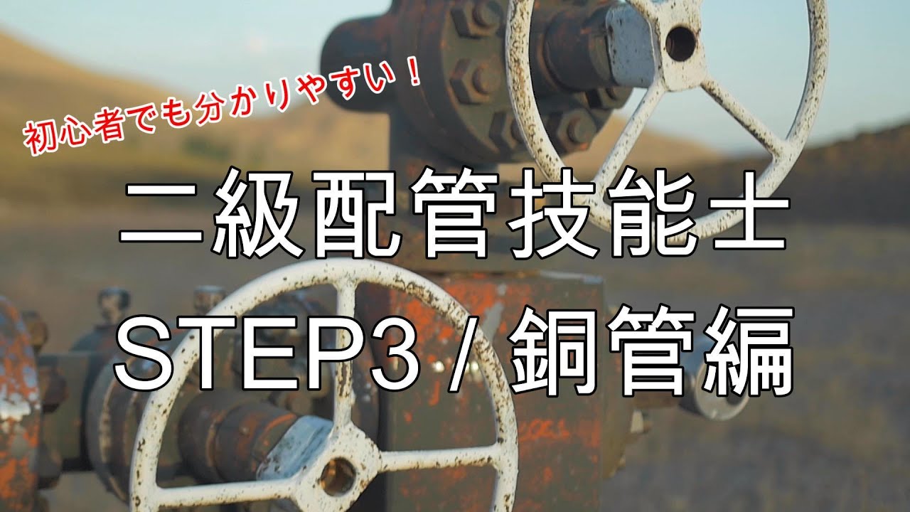 二級建築配管技能士　STEP3　銅管編