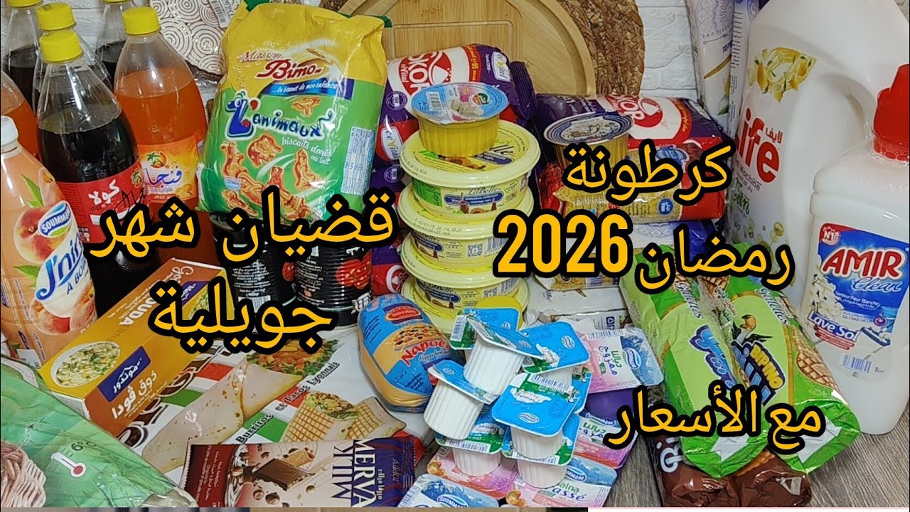 قضيان شهر جويلية 2025 مع الأسعار👌بميزانية 500 الف وش شريت 😮 كرطونة رمضان 2026 💥 ملوخية بنتها ضربة 🤤
