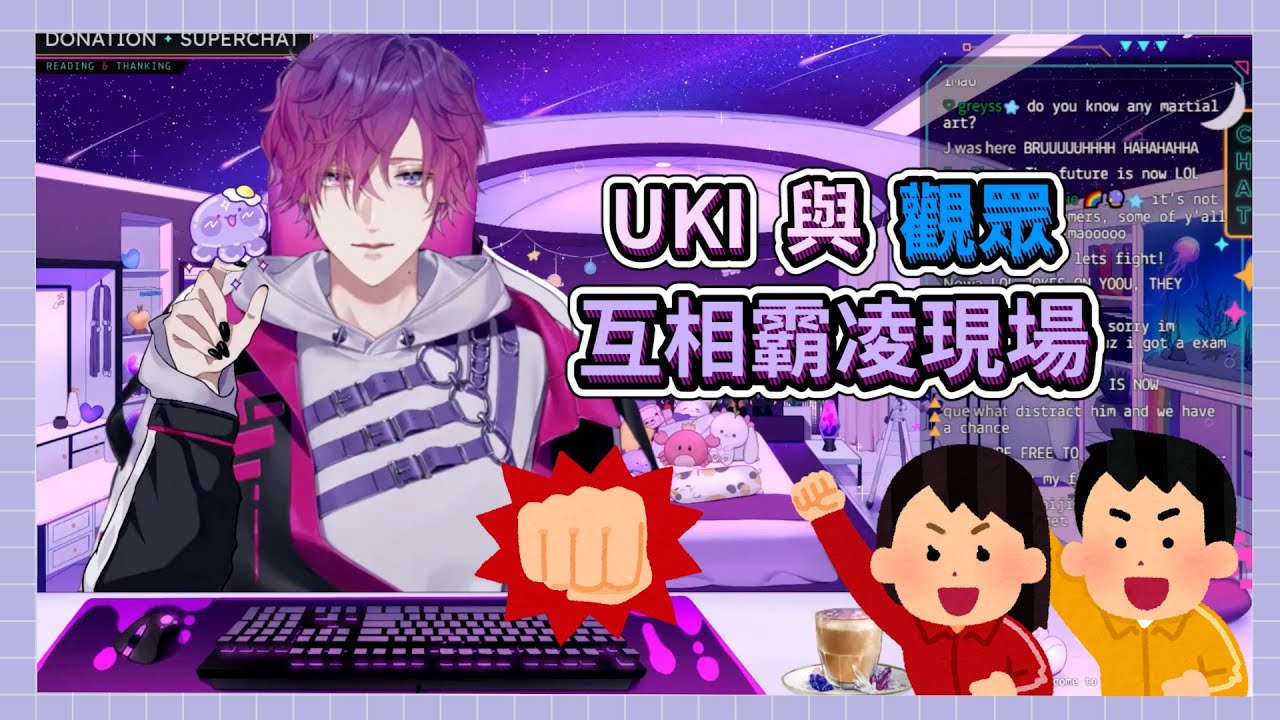 【彩虹社中字】跟觀眾吵得不可開交的Uki【NIJISANJI EN | Uki Violeta】