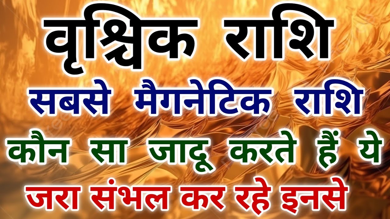 वृश्चिक राशि इनकी मैग्नेटिक पॉवर चुम्बक से भी ज्यादा स्ट्रांग होती है। #scorpio #zodiac #vrishchik 