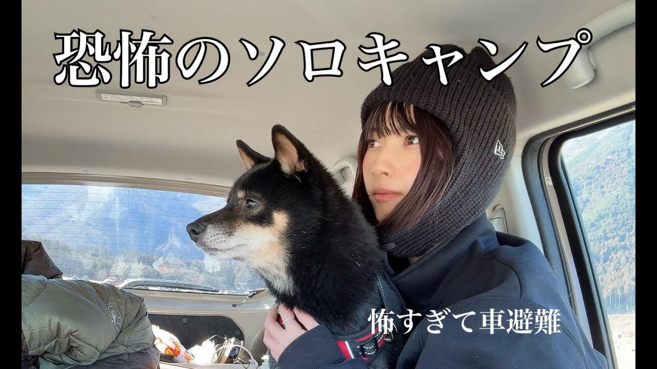 【２０代女ソロキャンプ女子】初めての恐怖キャンプ【富士山ふもとっぱら】｜First “Scary Camp” – Solo Camping Girl in Her 20s