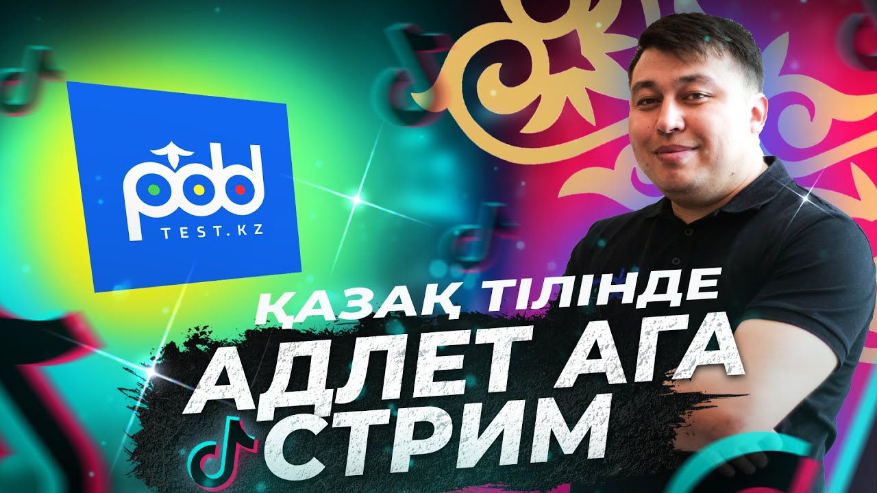 Стрим Tik Toka 04.10.2024 PDDTEST.KZ разбор тестов ПДД 2024 от Адлет АГА на Казахском языке