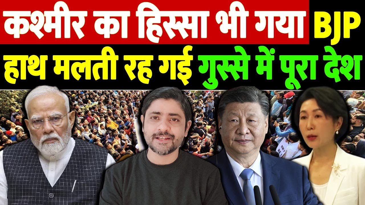 कश्मीर का हिस्सा भी गया, BJP हाथ मलती रह गई, गुस्से में पूरा देश | The Live TV |