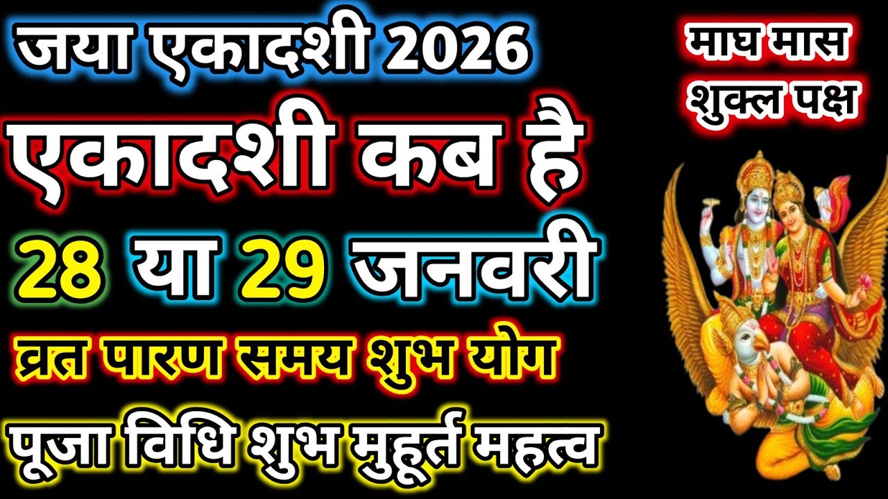 Ekadashi vrat Kab hai।एकादशी व्रत कब है।Ekadashi Kab hai।एकादशी कब है।Ekadashi Paran samay।