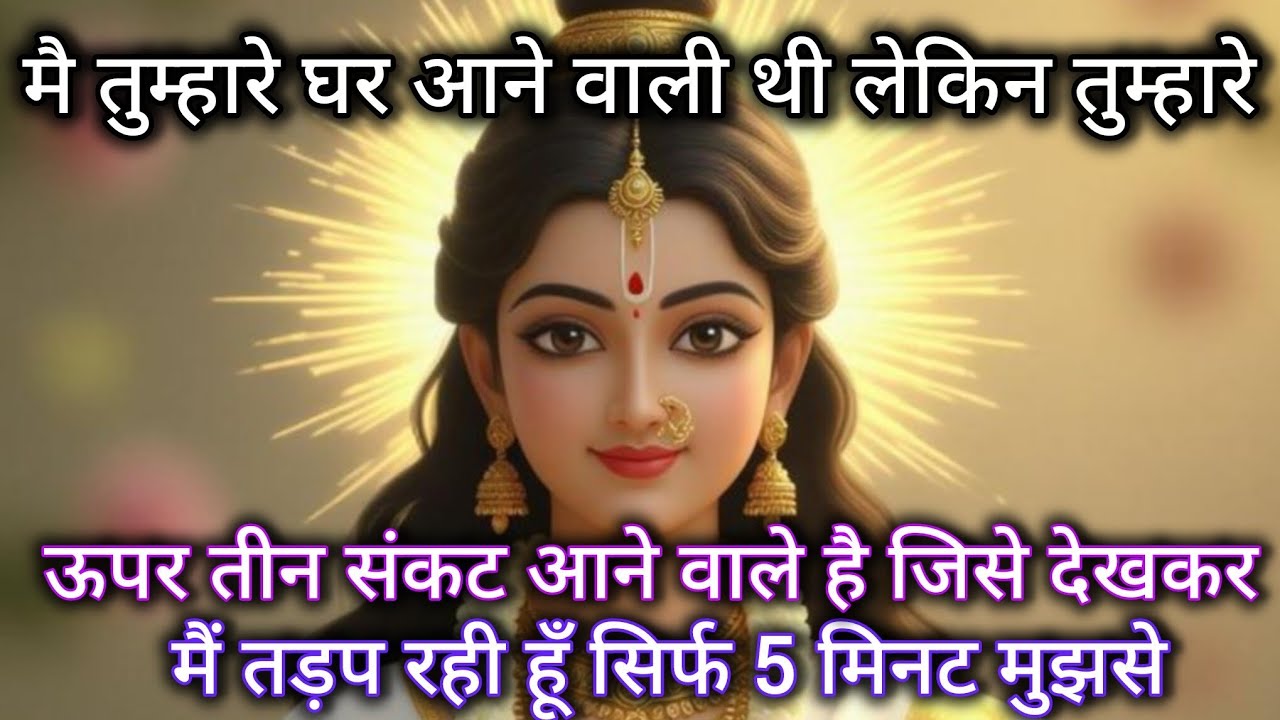 888 🕉️ Maa Kali 😱 मै तुम्हारे घर आने वाली थी लेकिन तुम्हारे ऊपर तीन संकट आने वाले है जिसे देखकर 
