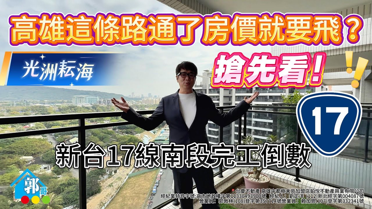 高雄這條路通了房價就要飛？#光洲耘海 搶先看！#郭哥帶你選好房 #新台17線 南段完工倒數，上一站R16#左營高鐵｜下一站R18油廠國小站 #台積電 ｜ ☎️賞屋專線👉 0922-418-032📞