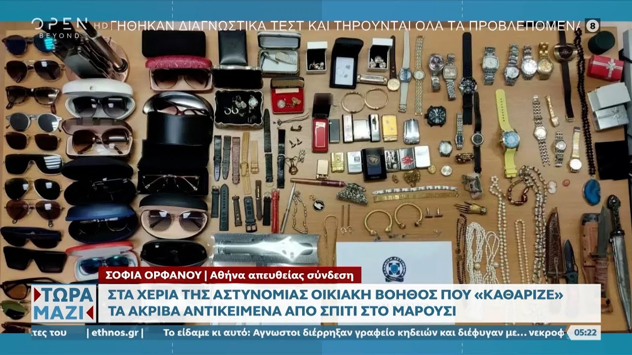 Σύλληψη οικιακής βοηθού που «καθάριζε» τα ακριβά αντικείμενα από σπίτι στο Μαρούσι | Ethnos
