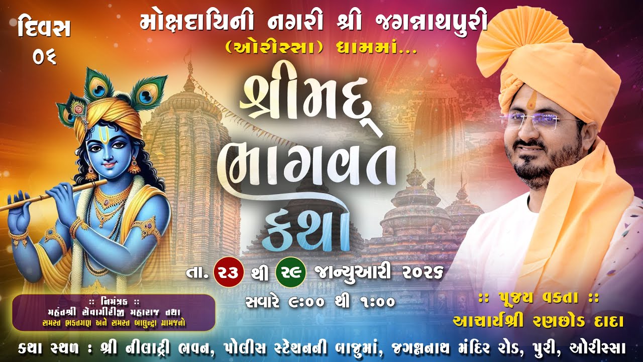 🔴LIVE Day-6 | Shrimad Bhagvat katha | pu acharyShri ranchhod Dada | Jagannath Puri || Odisa