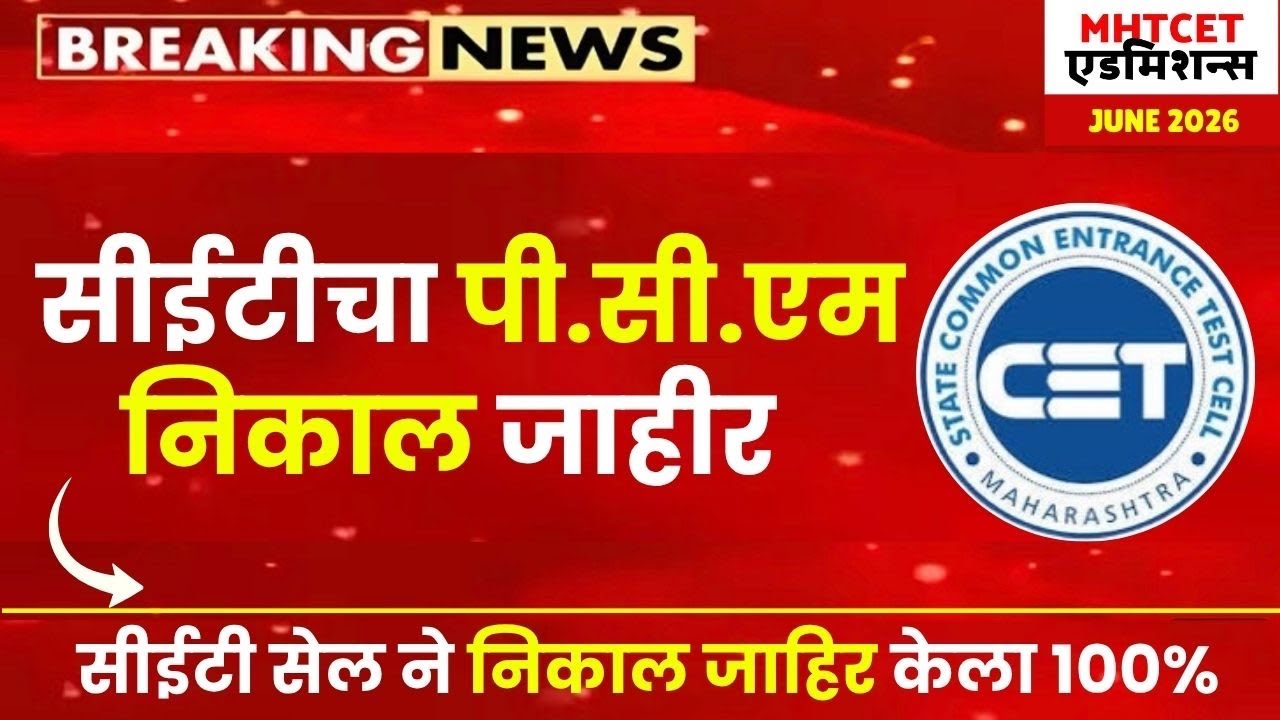 सीईटी २०२६ : PCM चा निकाल १००%  जाहीर😱🚨OFFICIAL UPDATE FROM CET CELL🚨🚨
